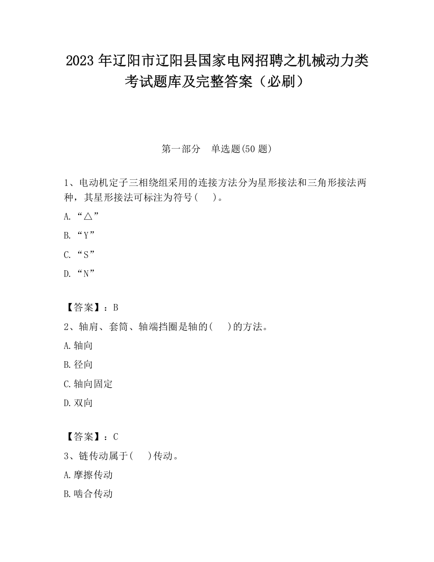 2023年辽阳市辽阳县国家电网招聘之机械动力类考试题库及完整答案（必刷）