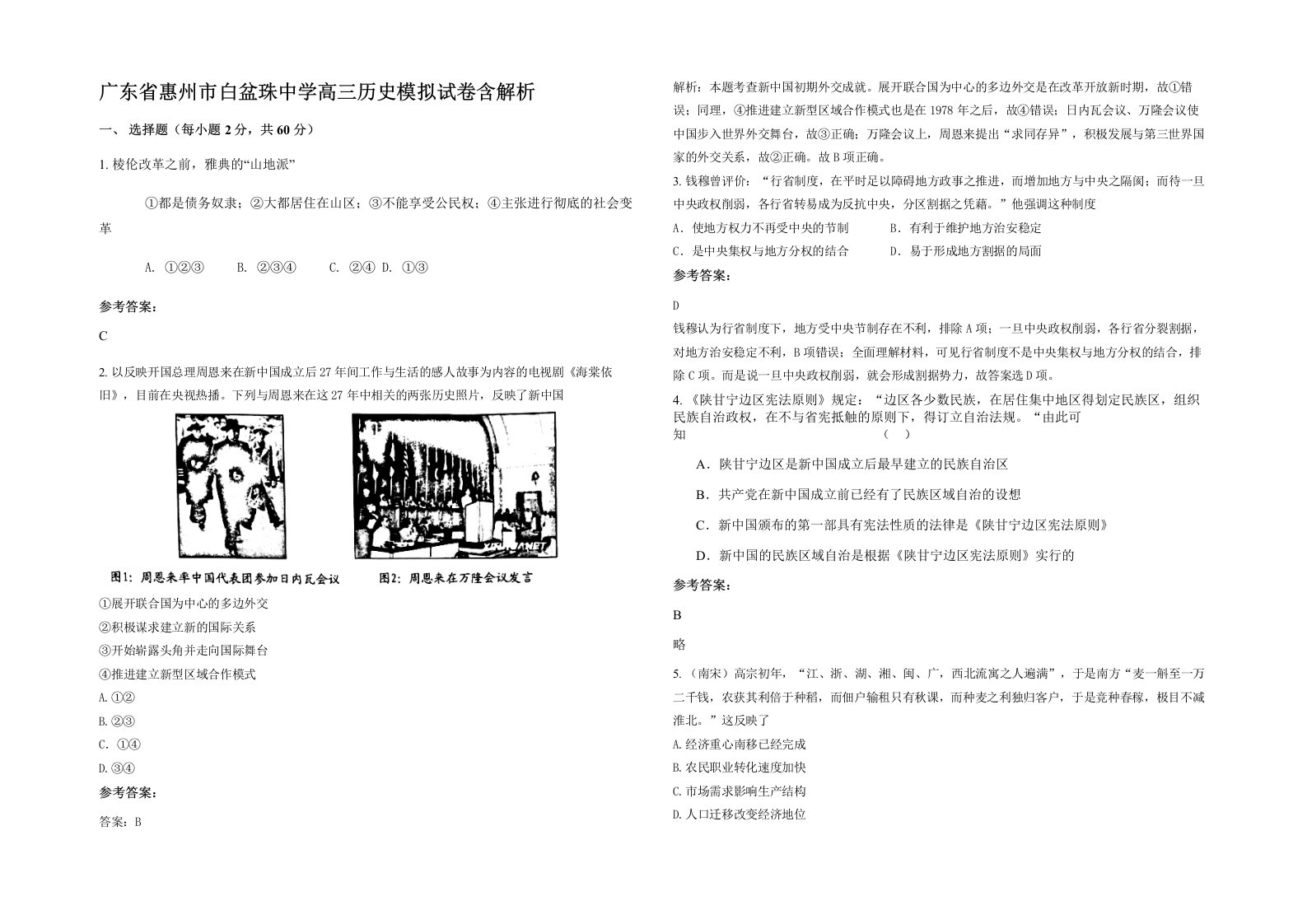 广东省惠州市白盆珠中学高三历史模拟试卷含解析