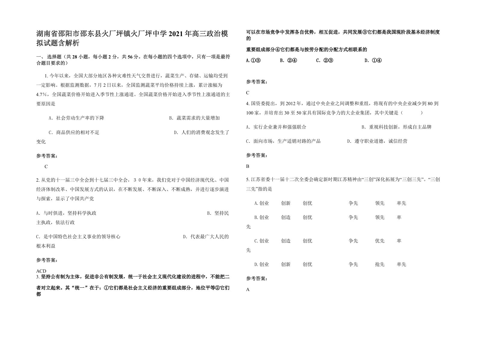 湖南省邵阳市邵东县火厂坪镇火厂坪中学2021年高三政治模拟试题含解析