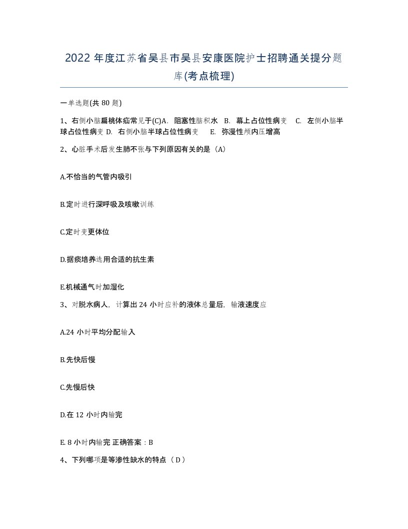 2022年度江苏省吴县市吴县安康医院护士招聘通关提分题库考点梳理