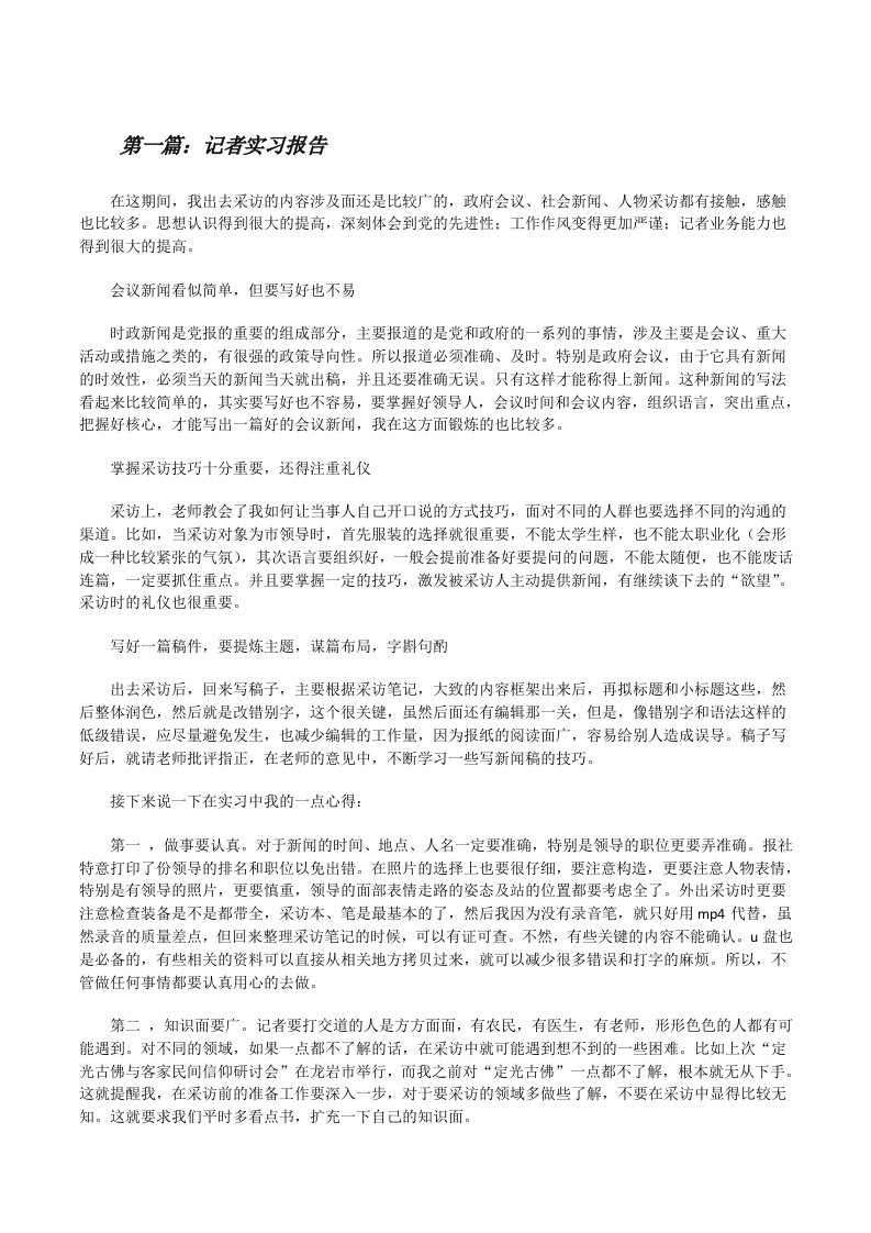 记者实习报告[修改版]