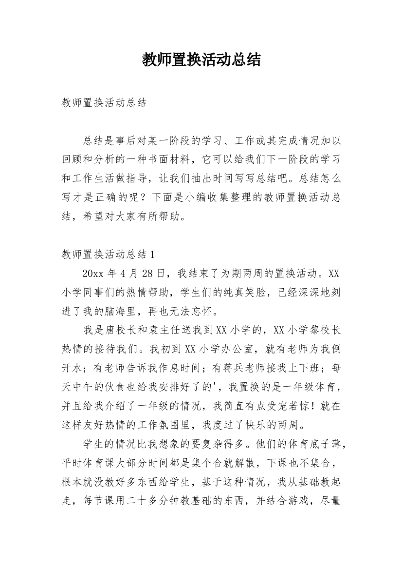 教师置换活动总结