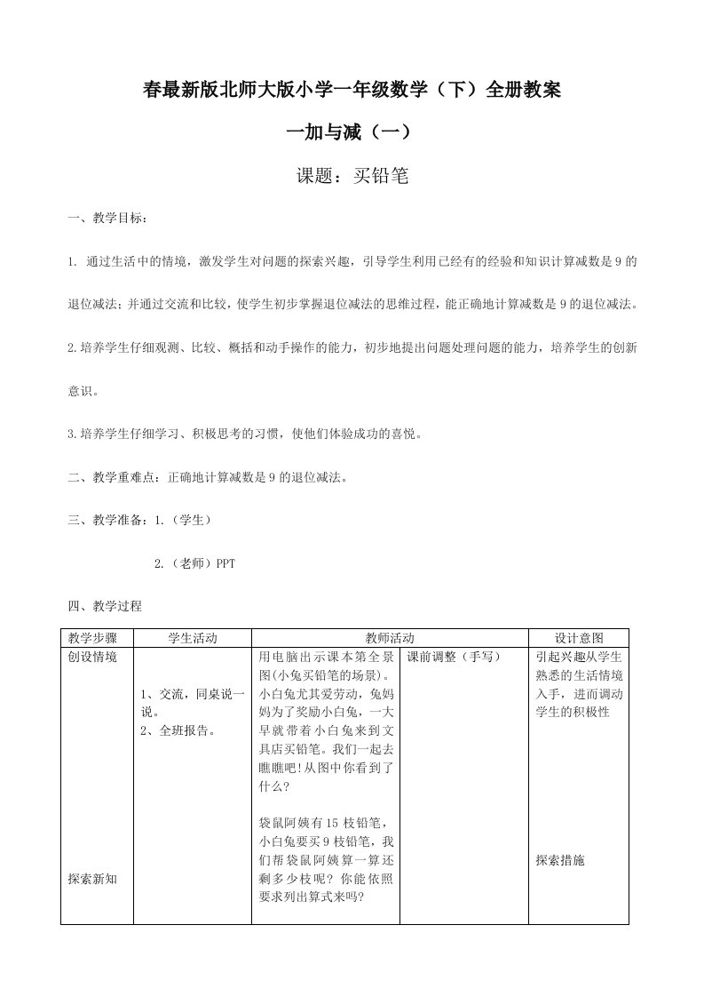 2024年北师大版小学一年级数学全册教案