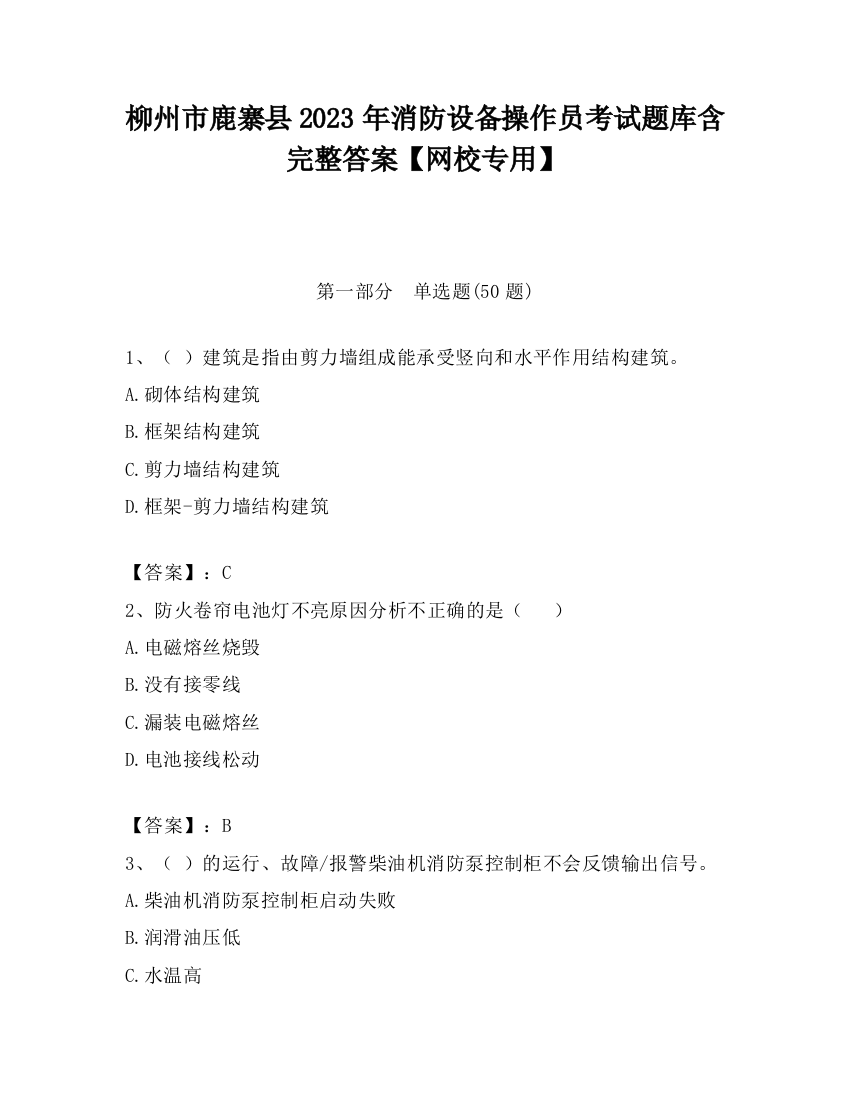 柳州市鹿寨县2023年消防设备操作员考试题库含完整答案【网校专用】