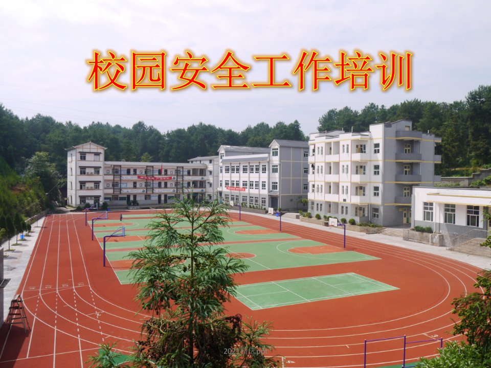 学校安全工作培训ppt课件