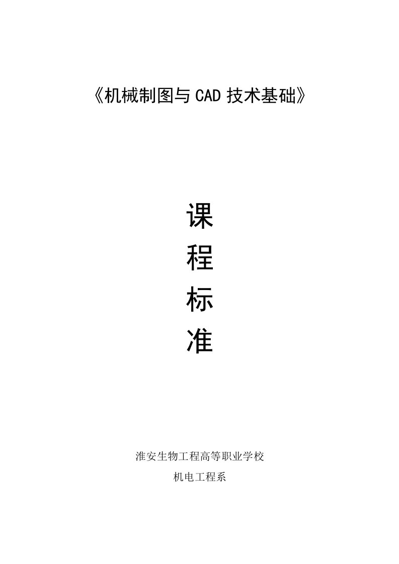 机械制图与CAD技术基础课程标准