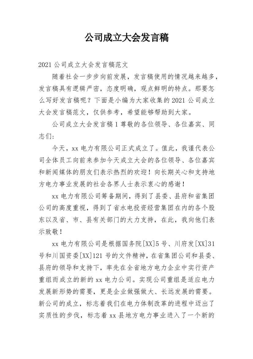 公司成立大会发言稿_1