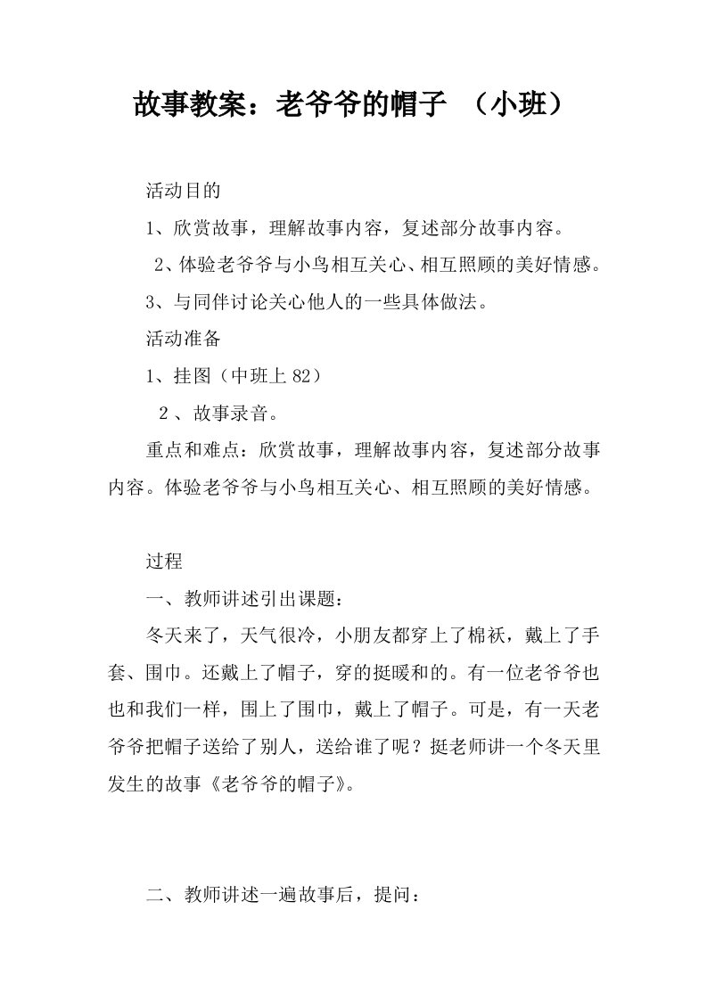 故事教案：老爷爷的帽子