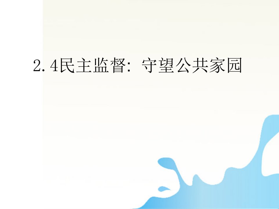 24民主监督守望公共家园