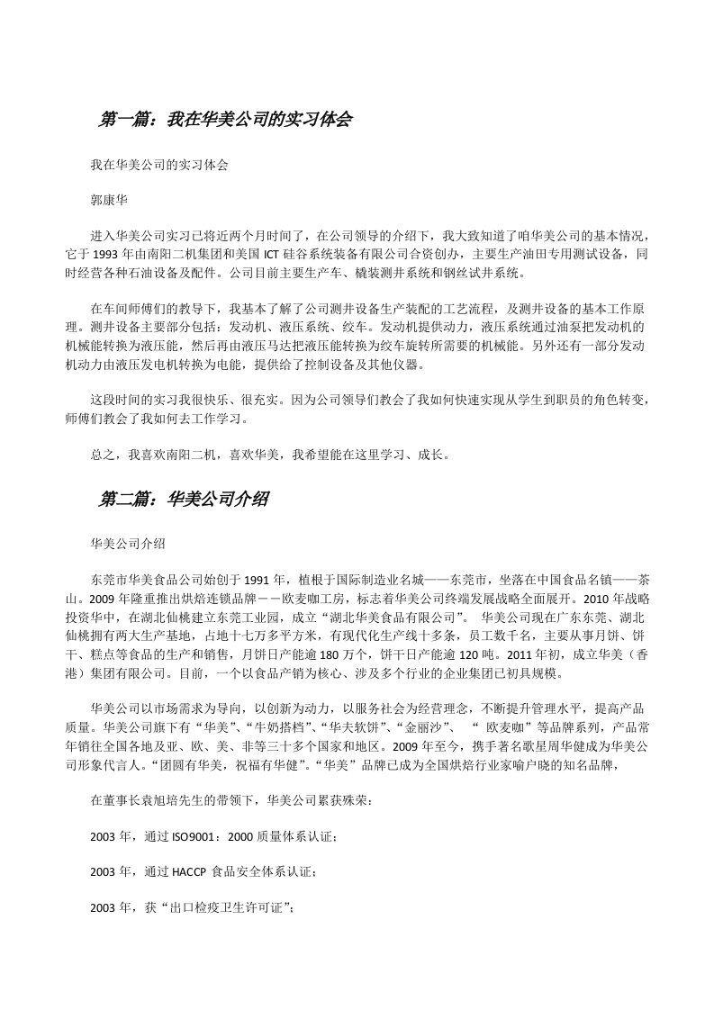 我在华美公司的实习体会[修改版]