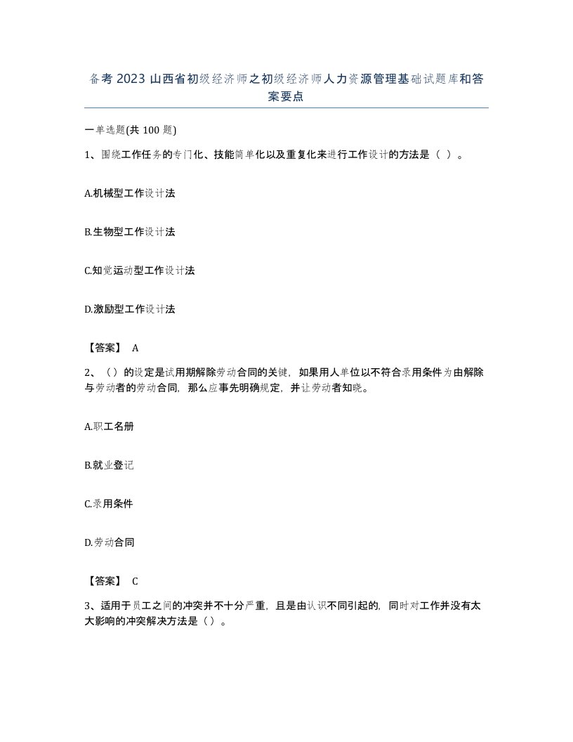 备考2023山西省初级经济师之初级经济师人力资源管理基础试题库和答案要点