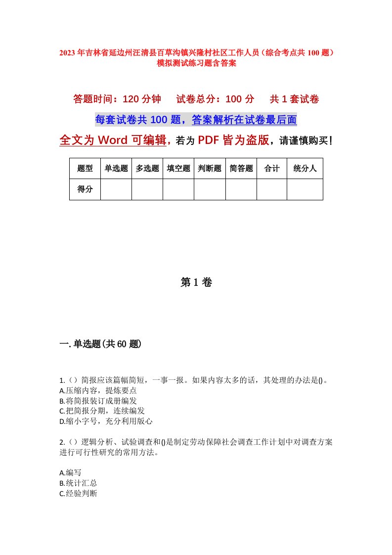 2023年吉林省延边州汪清县百草沟镇兴隆村社区工作人员综合考点共100题模拟测试练习题含答案