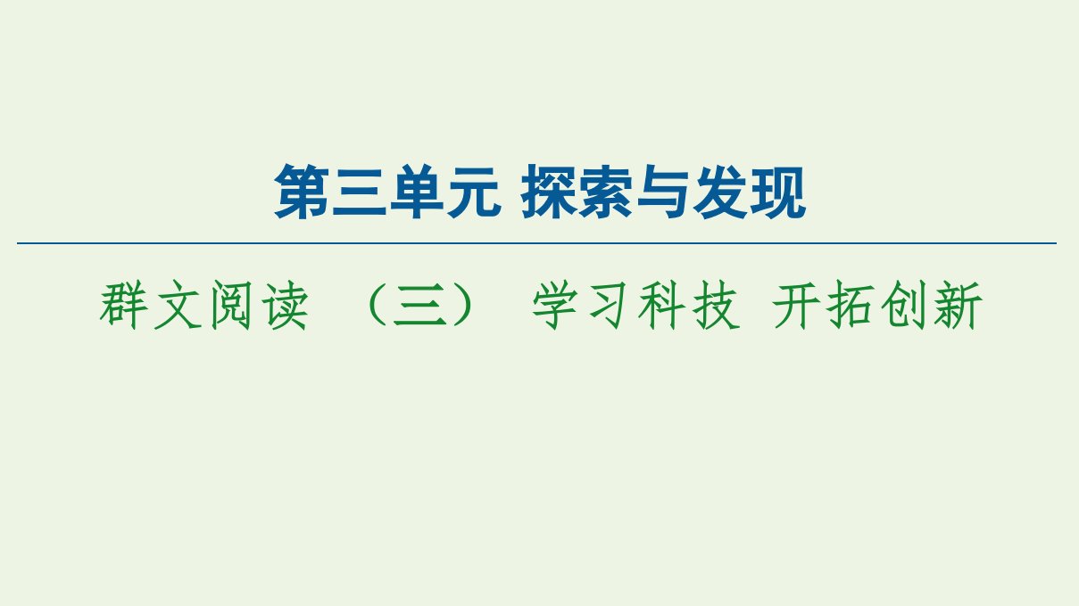 新教材高中语文第3单元探索与发现群文阅读三学习科技开拓创新课件新人教版必修下册