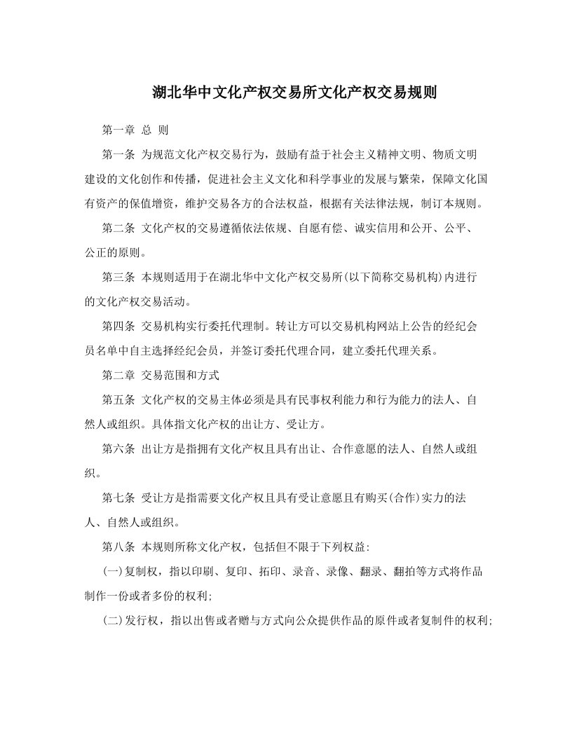 湖北华中文化产权交易所文化产权交易规则