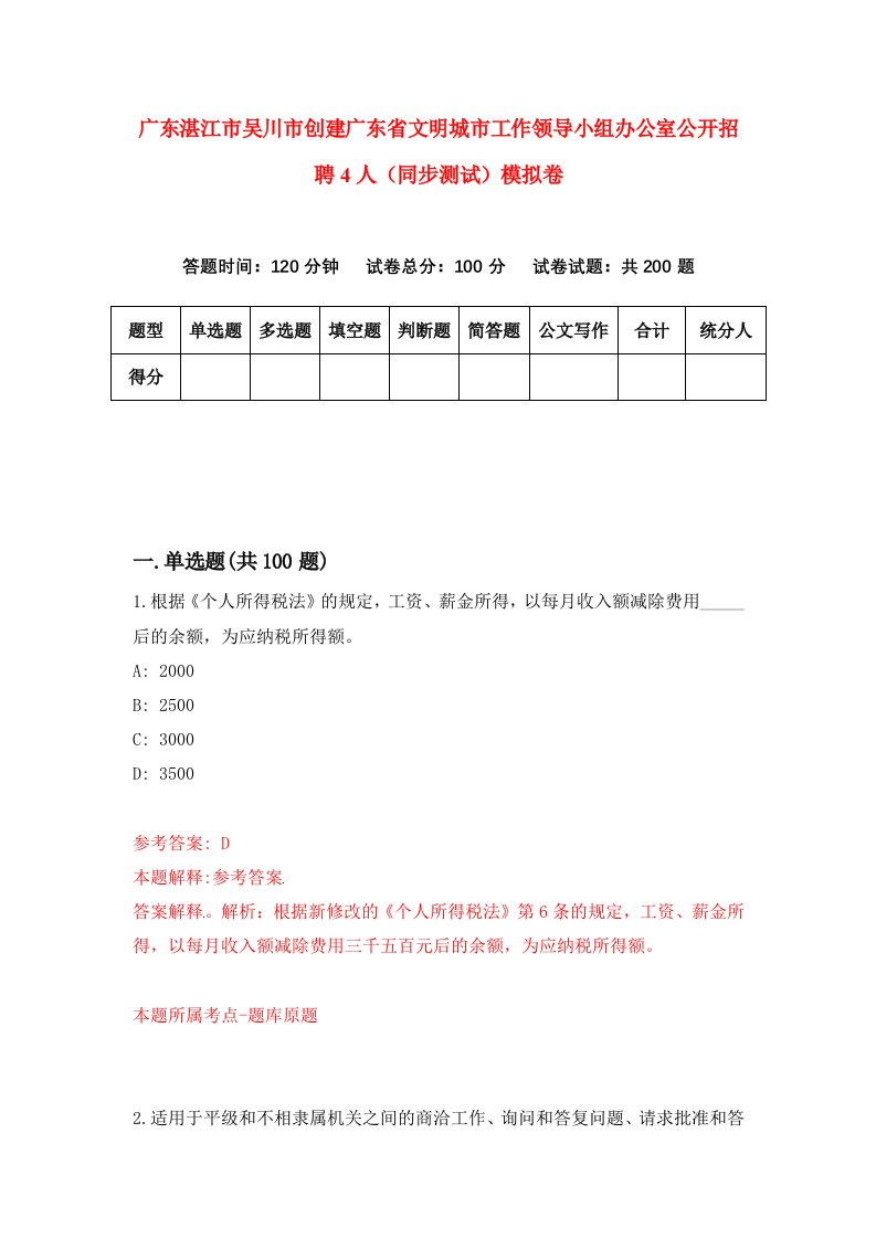 广东湛江市吴川市创建广东省文明城市工作领导小组办公室公开招聘4人同步测试模拟卷第14次