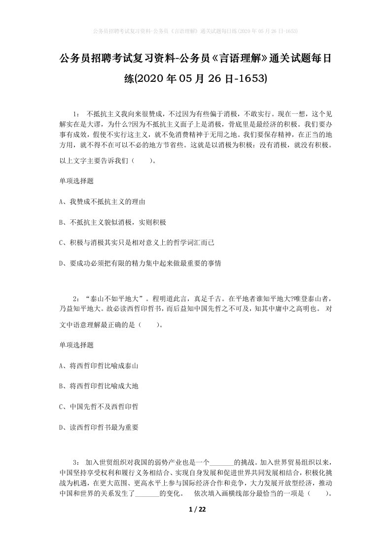 公务员招聘考试复习资料-公务员言语理解通关试题每日练2020年05月26日-1653