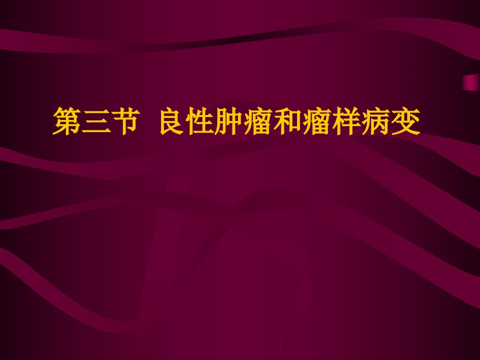 良性肿瘤和瘤样病变