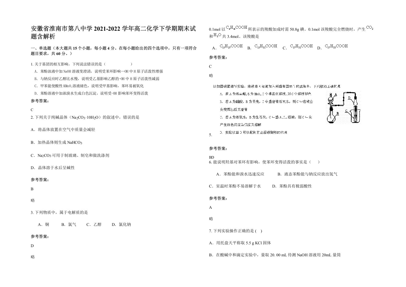 安徽省淮南市第八中学2021-2022学年高二化学下学期期末试题含解析