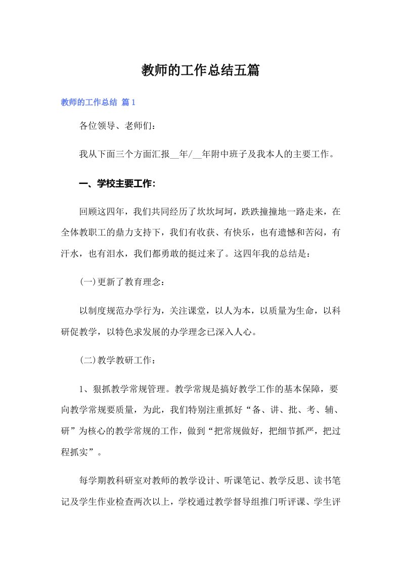 教师的工作总结五篇