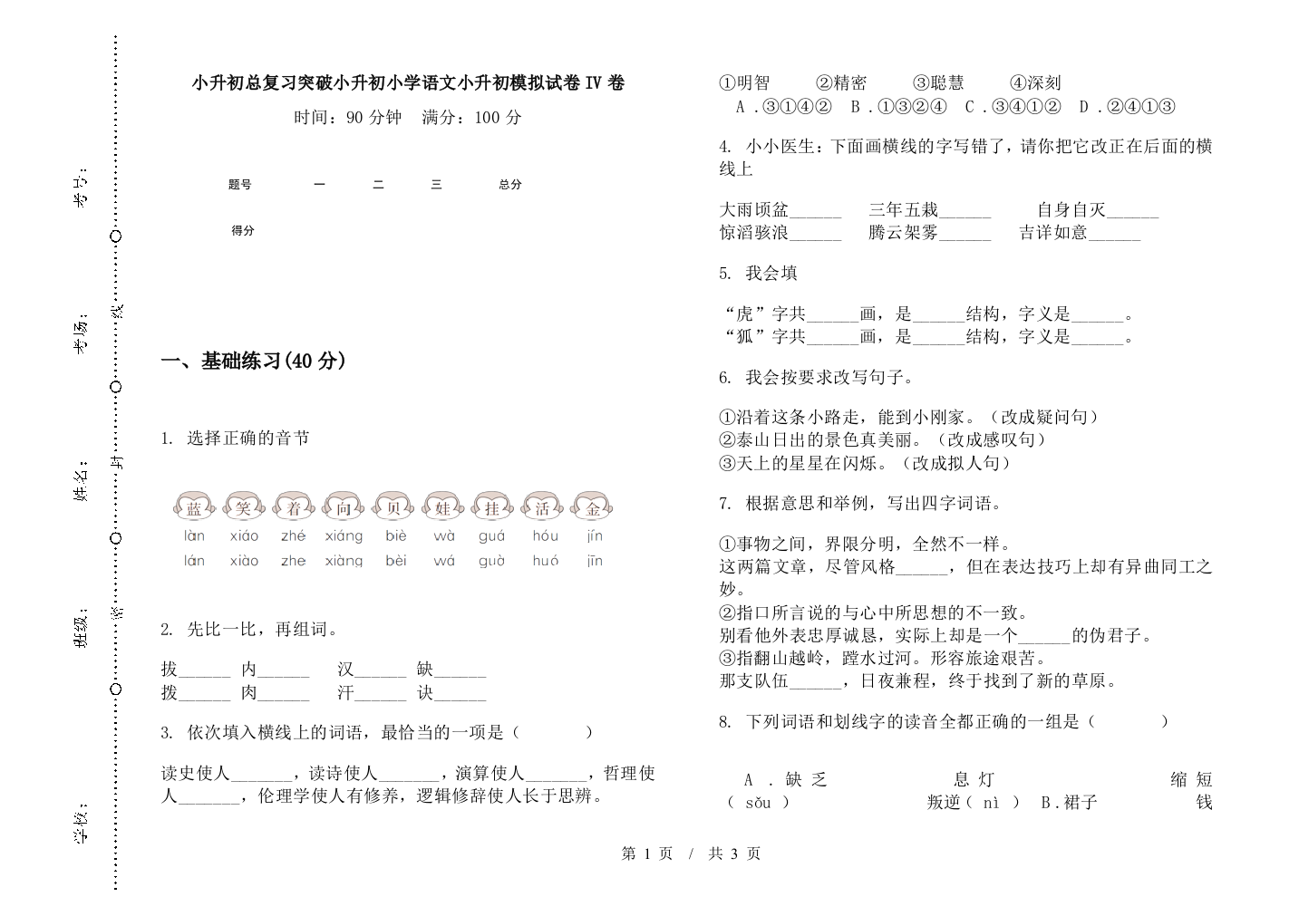 小升初总复习突破小升初小学语文小升初模拟试卷IV卷