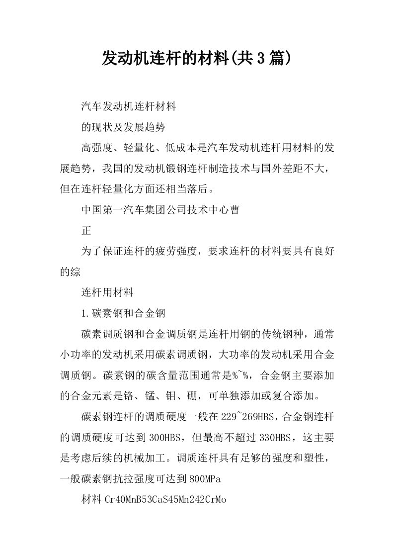 发动机连杆的材料(共3篇)