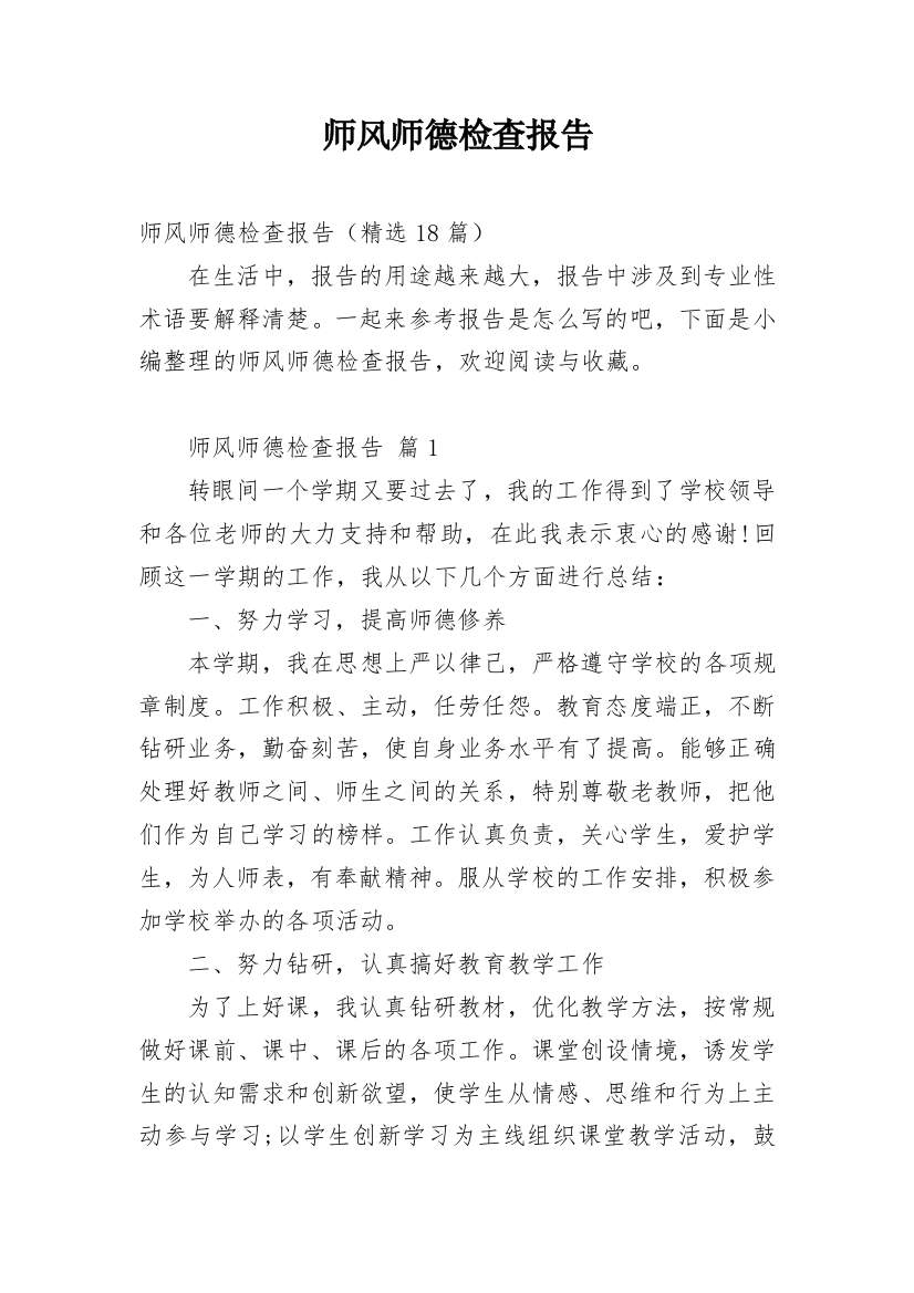 师风师德检查报告