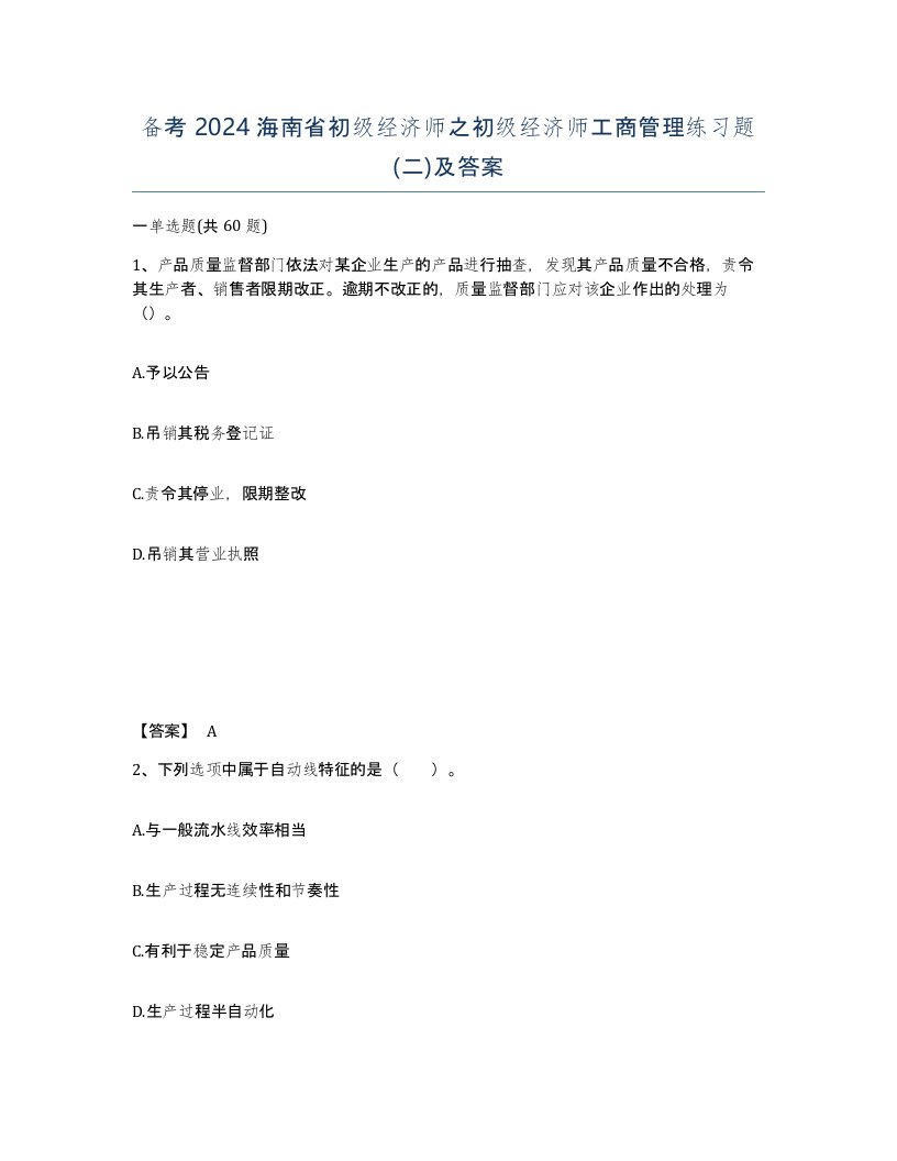 备考2024海南省初级经济师之初级经济师工商管理练习题二及答案