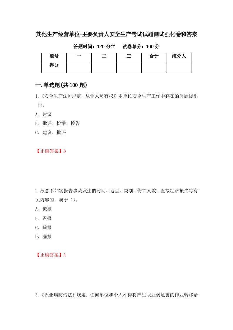 其他生产经营单位-主要负责人安全生产考试试题测试强化卷和答案60