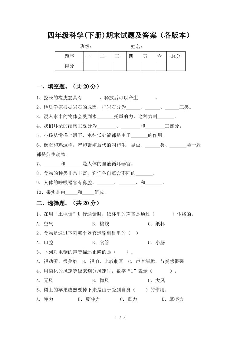 四年级科学下册期末试题及答案各版本