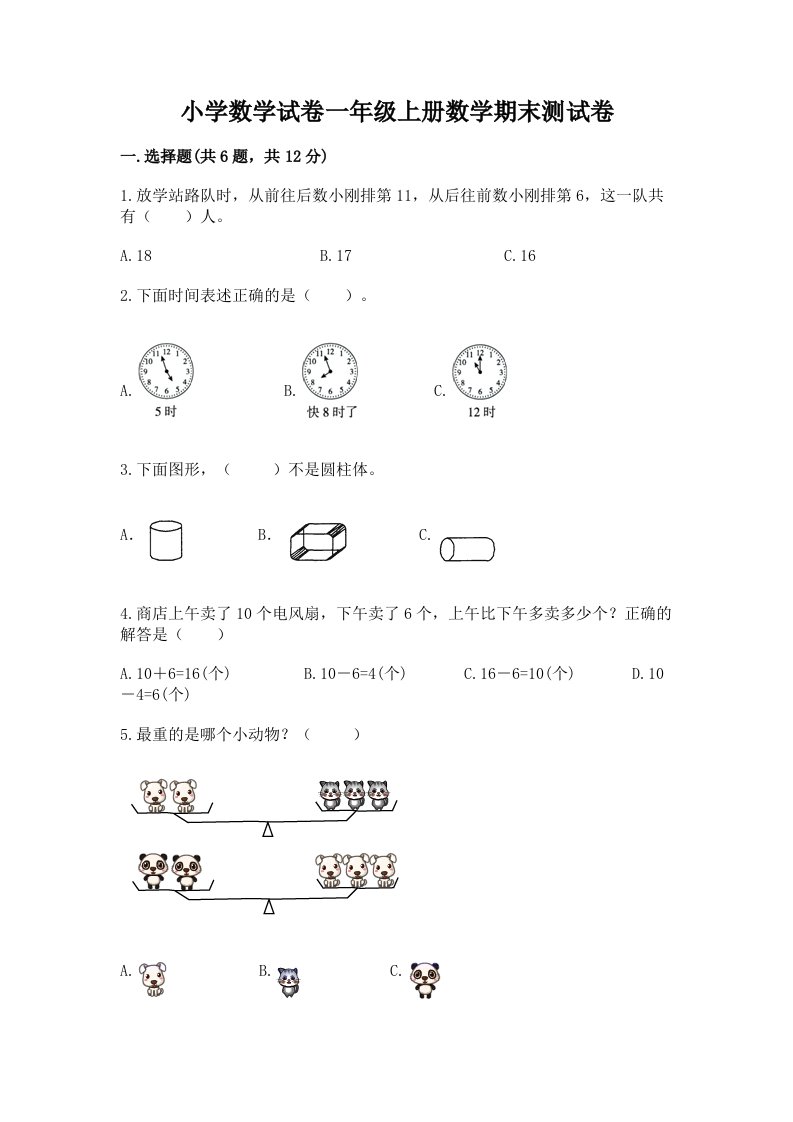 小学数学试卷一年级上册数学期末测试卷（各地真题）word版