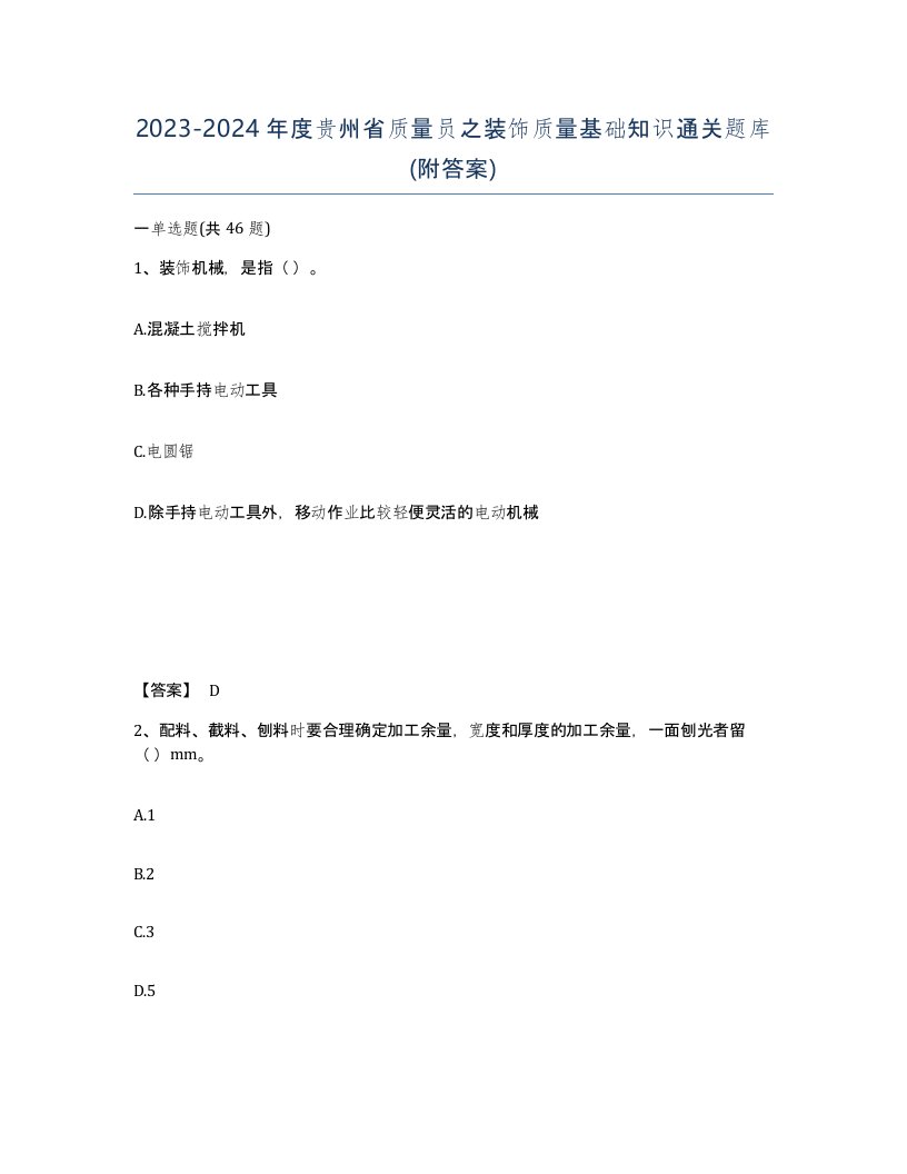 2023-2024年度贵州省质量员之装饰质量基础知识通关题库附答案