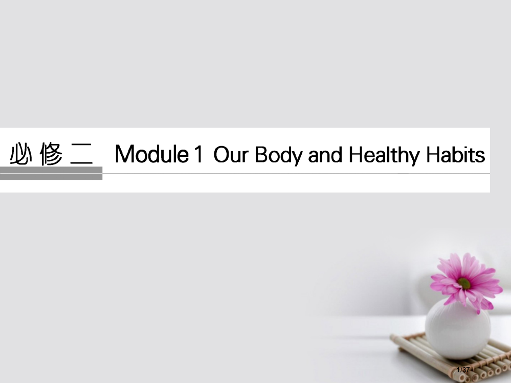 高考英语复习-第1部分-基础知识考点-Module-1-Our-Body-and-Healthy-H