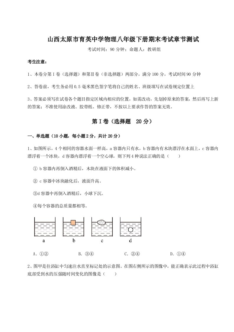 2023-2024学年度山西太原市育英中学物理八年级下册期末考试章节测试试卷（含答案详解版）