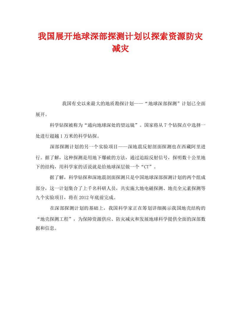 精编安全管理环保之我国展开地球深部探测计划以探索资源防灾减灾