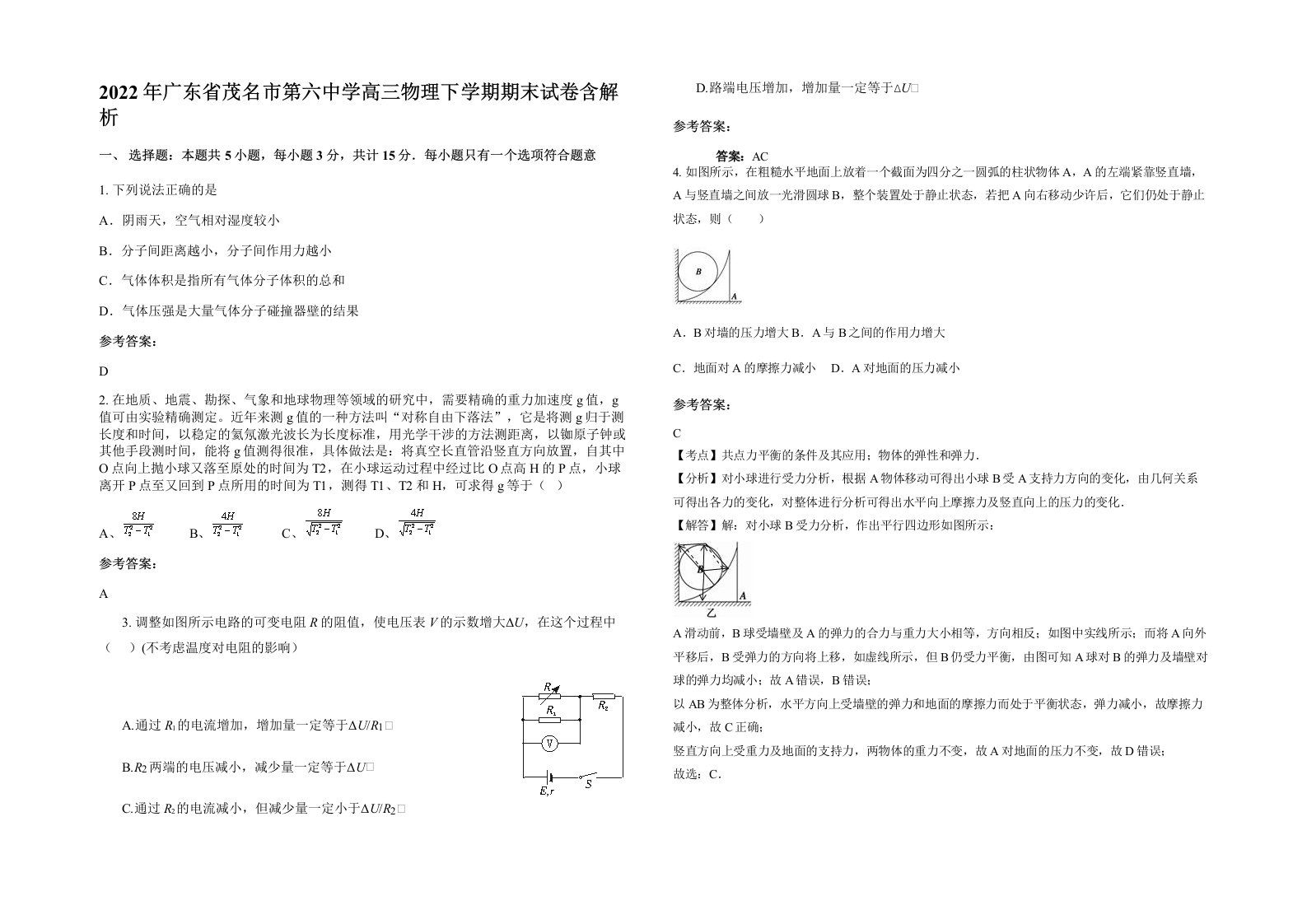 2022年广东省茂名市第六中学高三物理下学期期末试卷含解析