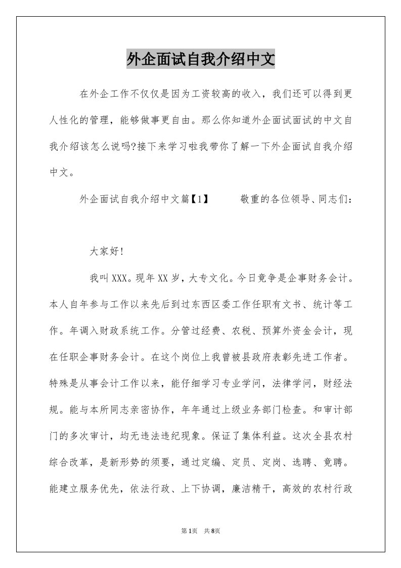 外企面试自我介绍中文