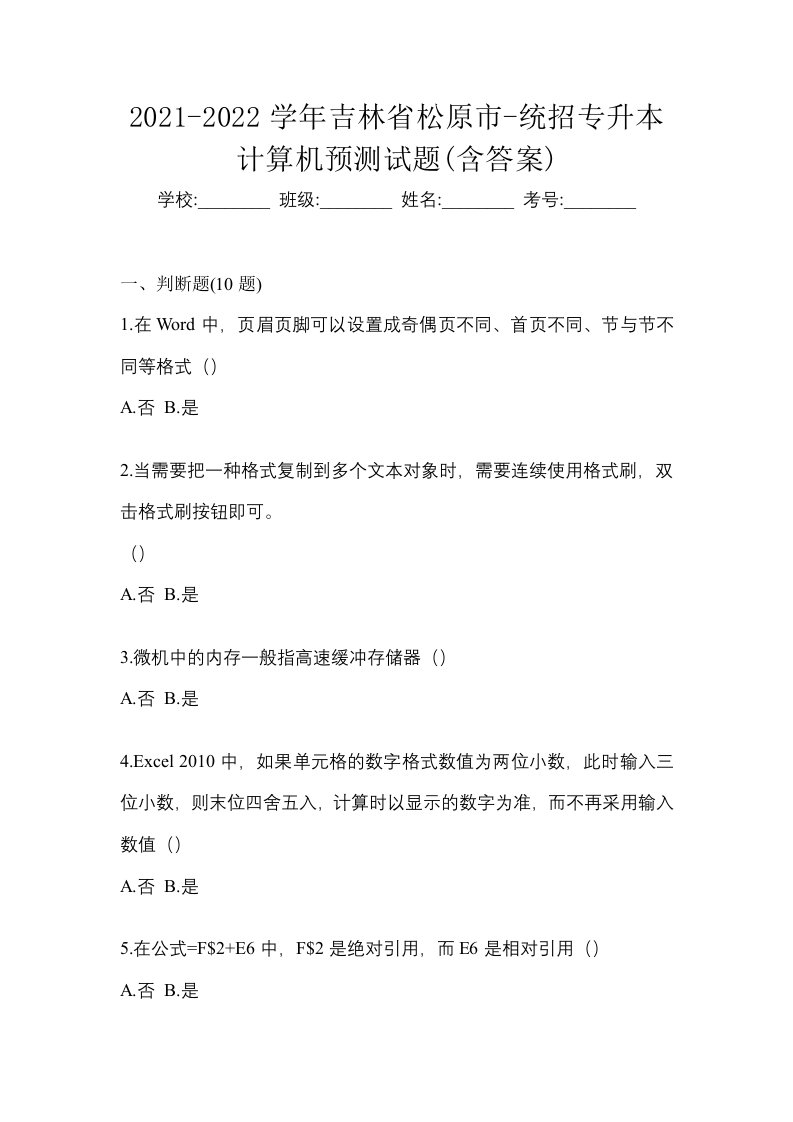 2021-2022学年吉林省松原市-统招专升本计算机预测试题含答案