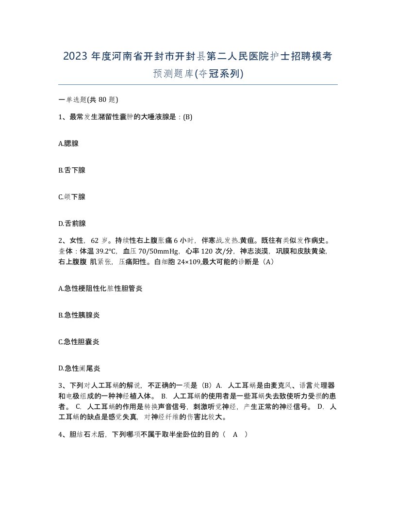 2023年度河南省开封市开封县第二人民医院护士招聘模考预测题库夺冠系列