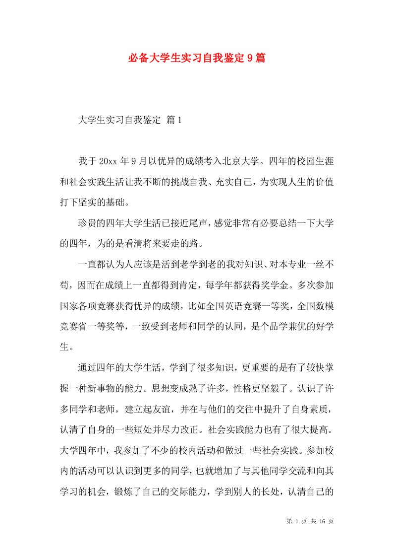 必备大学生实习自我鉴定9篇