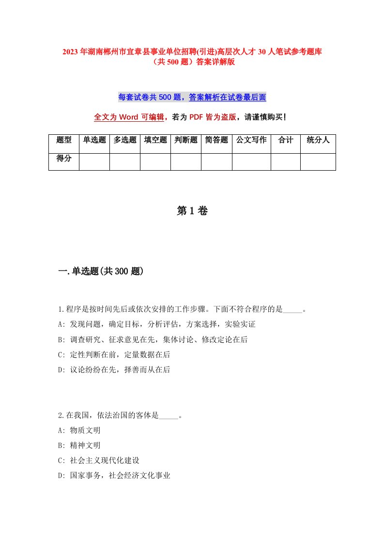 2023年湖南郴州市宜章县事业单位招聘引进高层次人才30人笔试参考题库共500题答案详解版