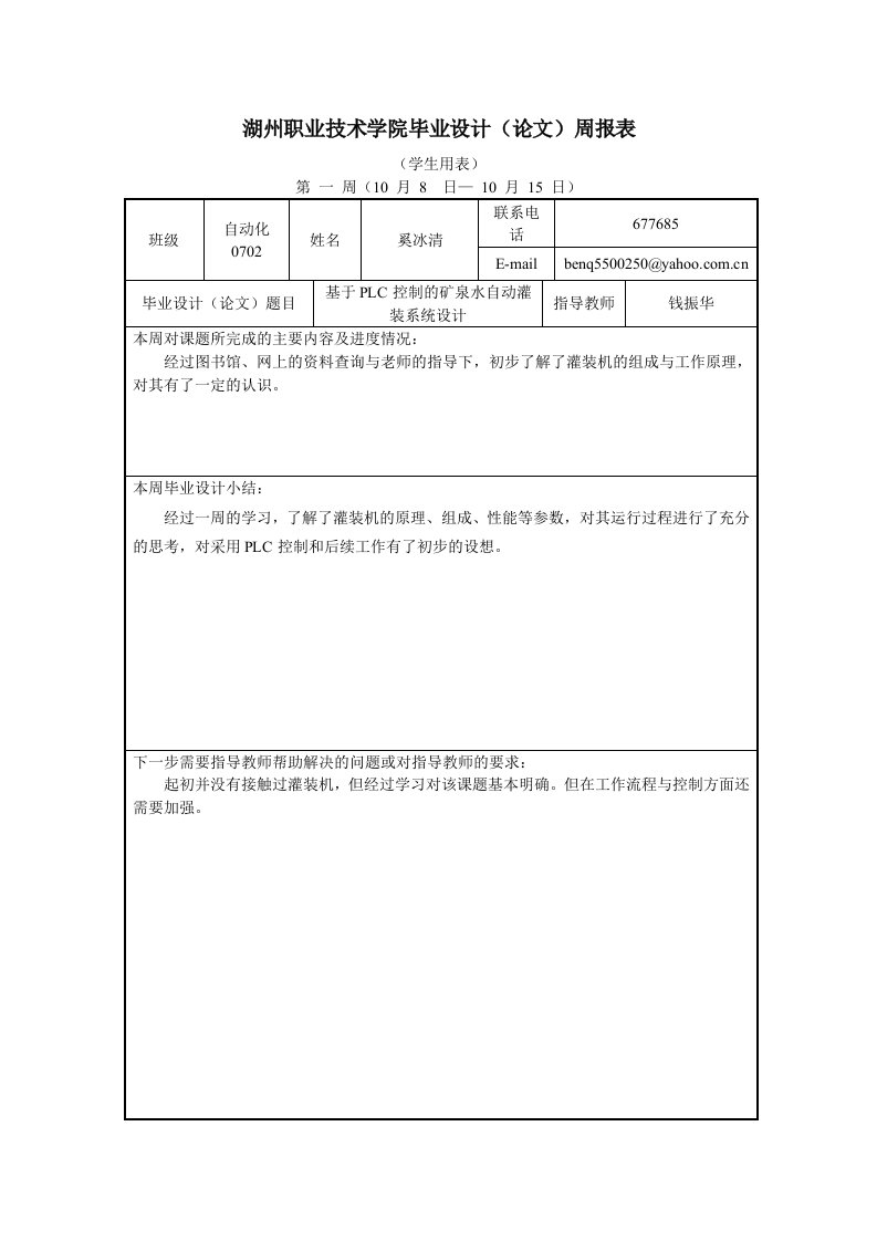 基于PLC控制的矿泉水自动灌装系统设计周报表(范文)