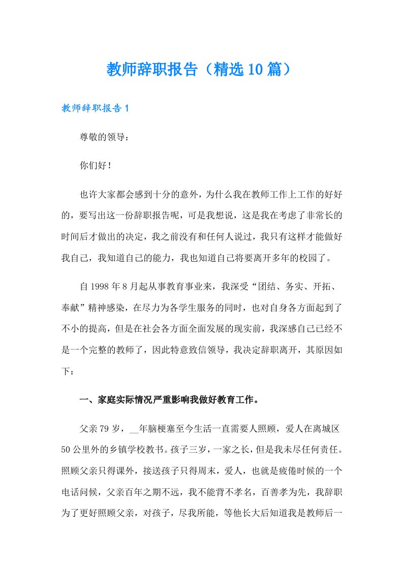 教师辞职报告（精选10篇）