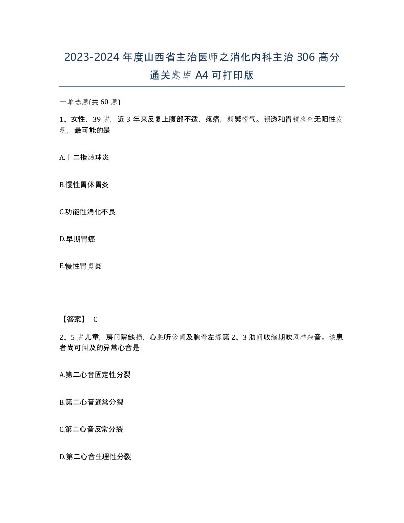 2023-2024年度山西省主治医师之消化内科主治306高分通关题库A4可打印版