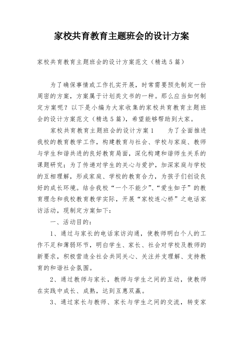 家校共育教育主题班会的设计方案