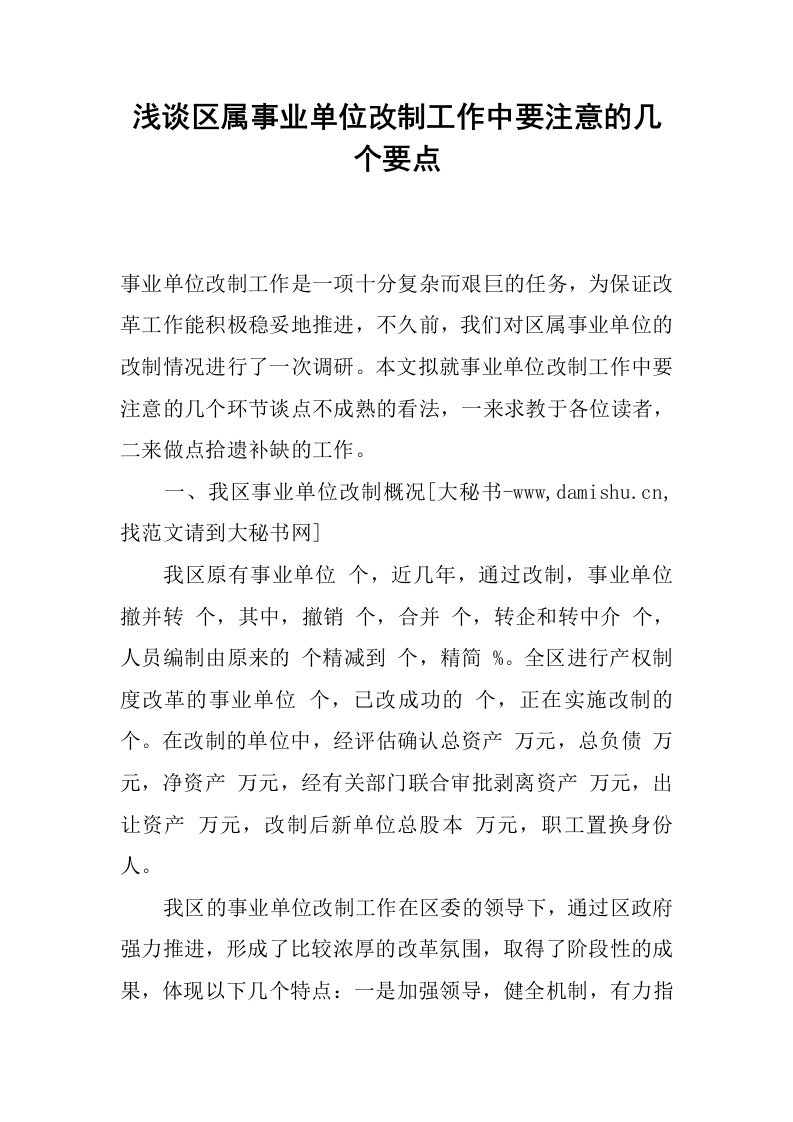 浅谈区属事业单位改制工作中要注意的几个要点.docx