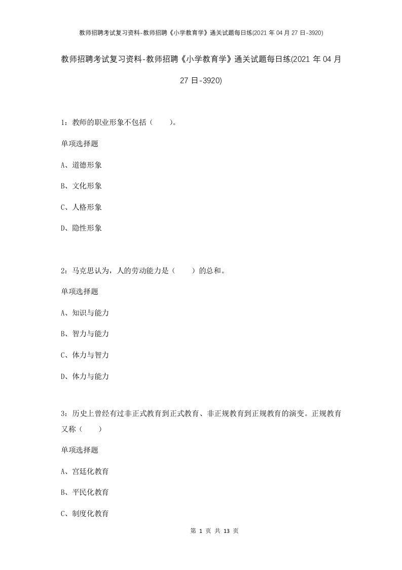 教师招聘考试复习资料-教师招聘小学教育学通关试题每日练2021年04月27日-3920