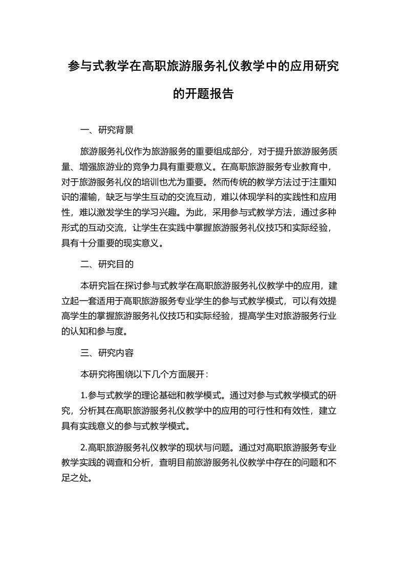 参与式教学在高职旅游服务礼仪教学中的应用研究的开题报告