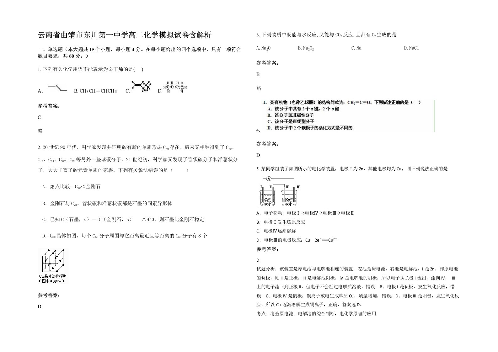 云南省曲靖市东川第一中学高二化学模拟试卷含解析