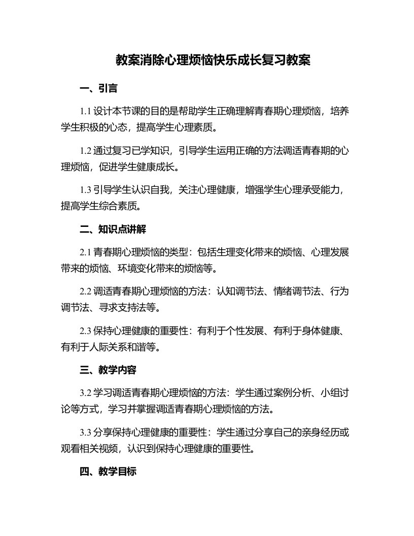 消除心理烦恼快乐成长复习教案