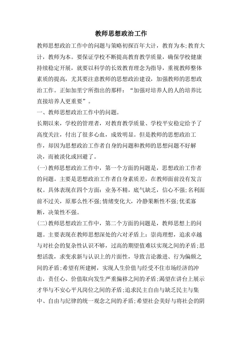 教师思想政治工作